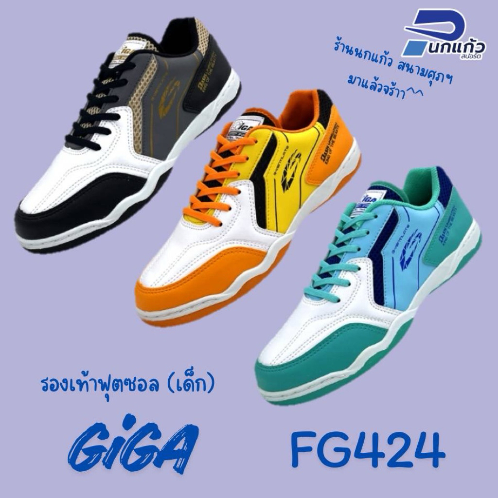 [ลิขสิทธิ์แท้] รองเท้าฟุตซอลเด็ก GIGA รุ่น FG424 วัสดุทำจาก PVC ที่มีความหนานุ่มและทนทาน และระบายอาก