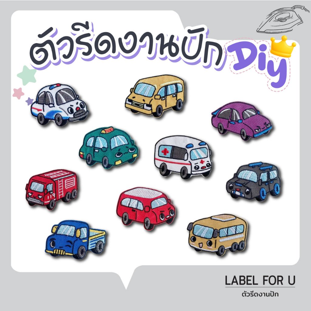 ตัวรีดติดเสื้อผ้า กระเป๋า หมวก รองเท้า ลายรถน่ารักเด็กๆ อาร์มรีดติดผ้า งานปัก ตัวรีดความร้อน