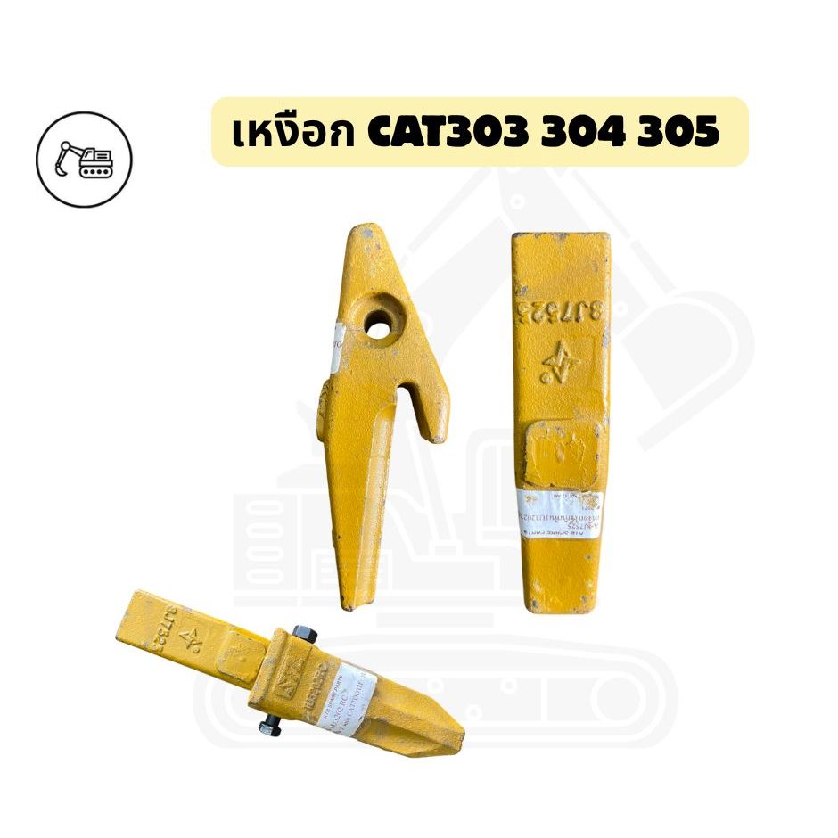 เหงือก CAT303 304 305  ใช้กันฟัน1U3202 /8่J7525