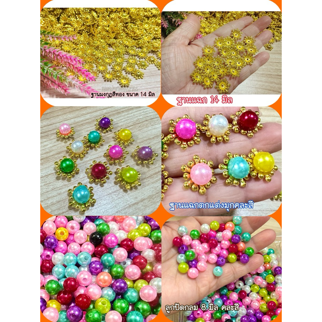 ฐานมงกุฏแฉก 14 มิล/ฐานมงกุฏตกแต่งมุกคละสี/ลูกปัดกลม 8 มิล คละสี ❇️สินค้าพร้อมส่ง❇️ ราคา ถูกที่สุด ดีลบีเคเค