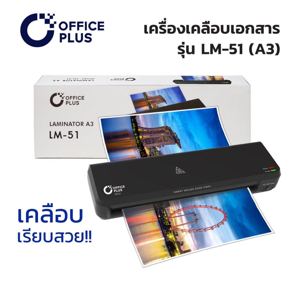เครื่องเคลือบบัตร A3 เครื่องเคลือบเอกสาร OFFICE PLUS LAMINATOR รุ่น LM-51 (A3) * รับประกัน 1 ปี *
