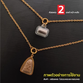 สร้อยสแตนเลสแท้ สร้อยพระ ผู้หญิง ผู้ชาย 3 มิล Handmade ห้อยพระ 2 องค์ S1 All2 สีเงิน สีทอง ห่วงสปริงกลม เปลี่ยนพระง่าย