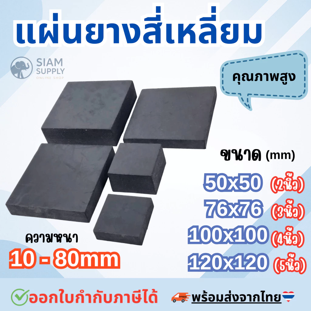 แผ่นยางสี่เหลี่ยม ยางรองเครื่อง ยางกันกระแทก ยางกันสะเทือน