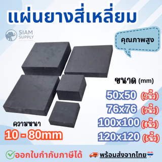 แผ่นยางสี่เหลี่ยม​ ยางรองเครื่อง​ ยางกันกระแทก​ ยางกันสะเทือน