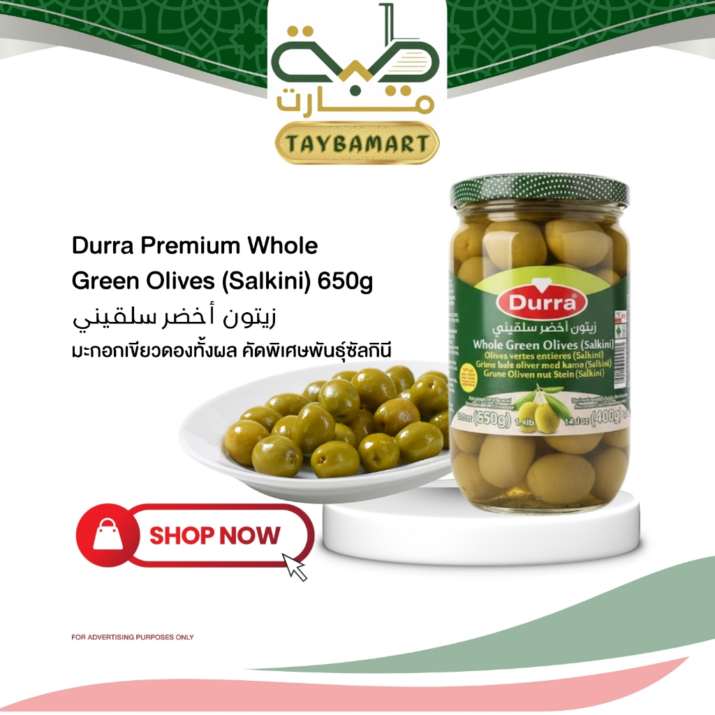 Durra Green Olives Salkini มะกอกเขียวดอง 650g  (زيتون أخضر) มะกอกดองในน้ำเกลือ ทั้งผล เนื้อกรอบ เม็ดใหญ่ Halal