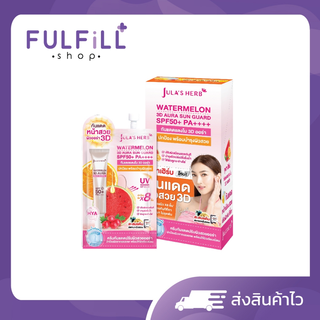 1กล่อง/6ซอง JULA'S HERB Watermelon 3D Aura Sun Guard SPF50+ PA++++ 8g จุฬาเฮิร์บ วอเตอร์เมลอน ทรีดี ออร่า ซัน การ์ด