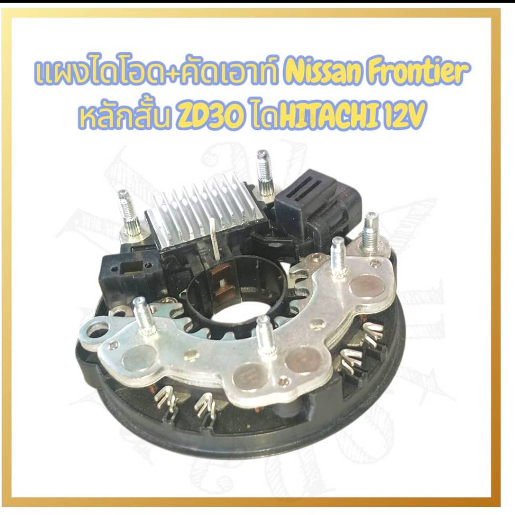 แผงไดโอด+คัทเอาท์ Nissan Frontier หลักสั้น ZD30 สำหรับได HITACHI 12V.