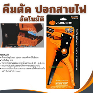 คีมปอกสายไฟอัตโนมัติ PUMPKIN 14609  ( Wire Stripper ) -  ปลอ…