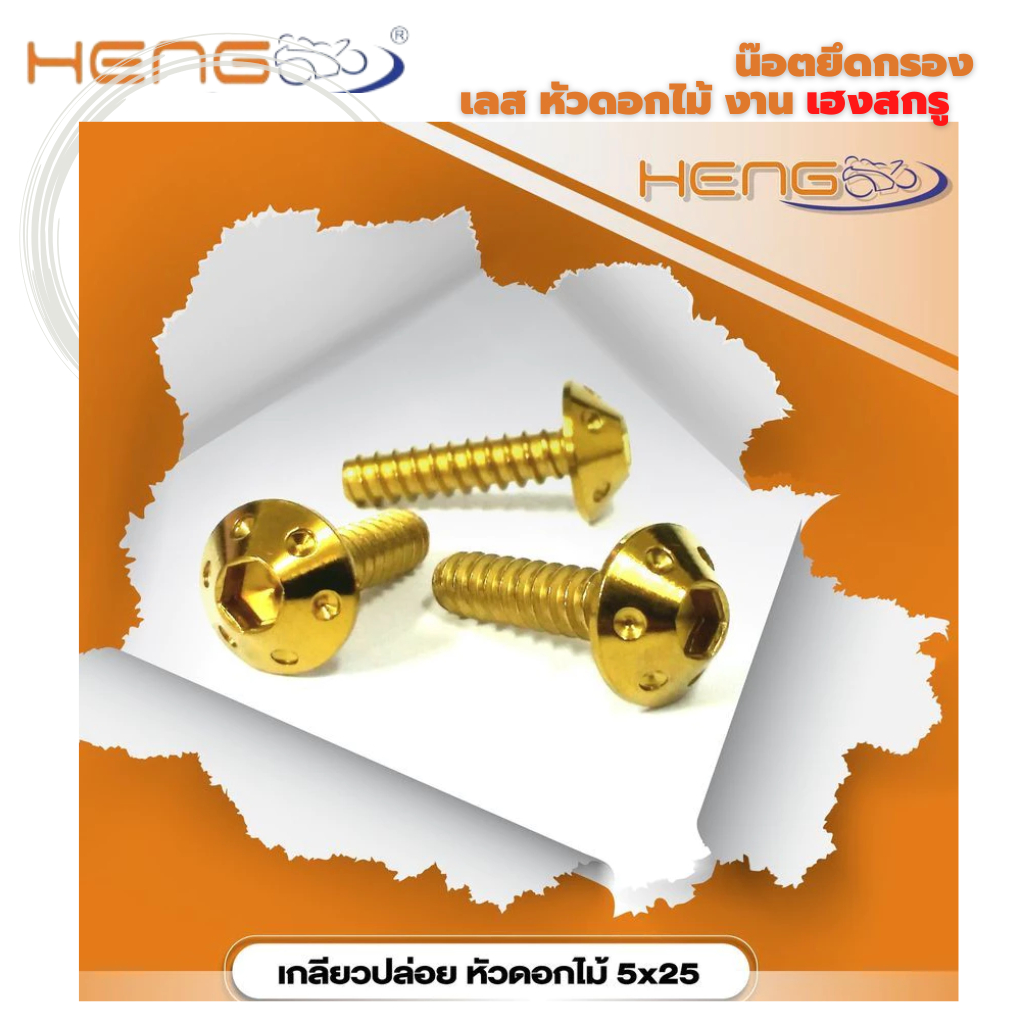 เกลียวปล่อยดอกไม้เลส​ 5*20​ 5*25  น๊อตใส่กรอง