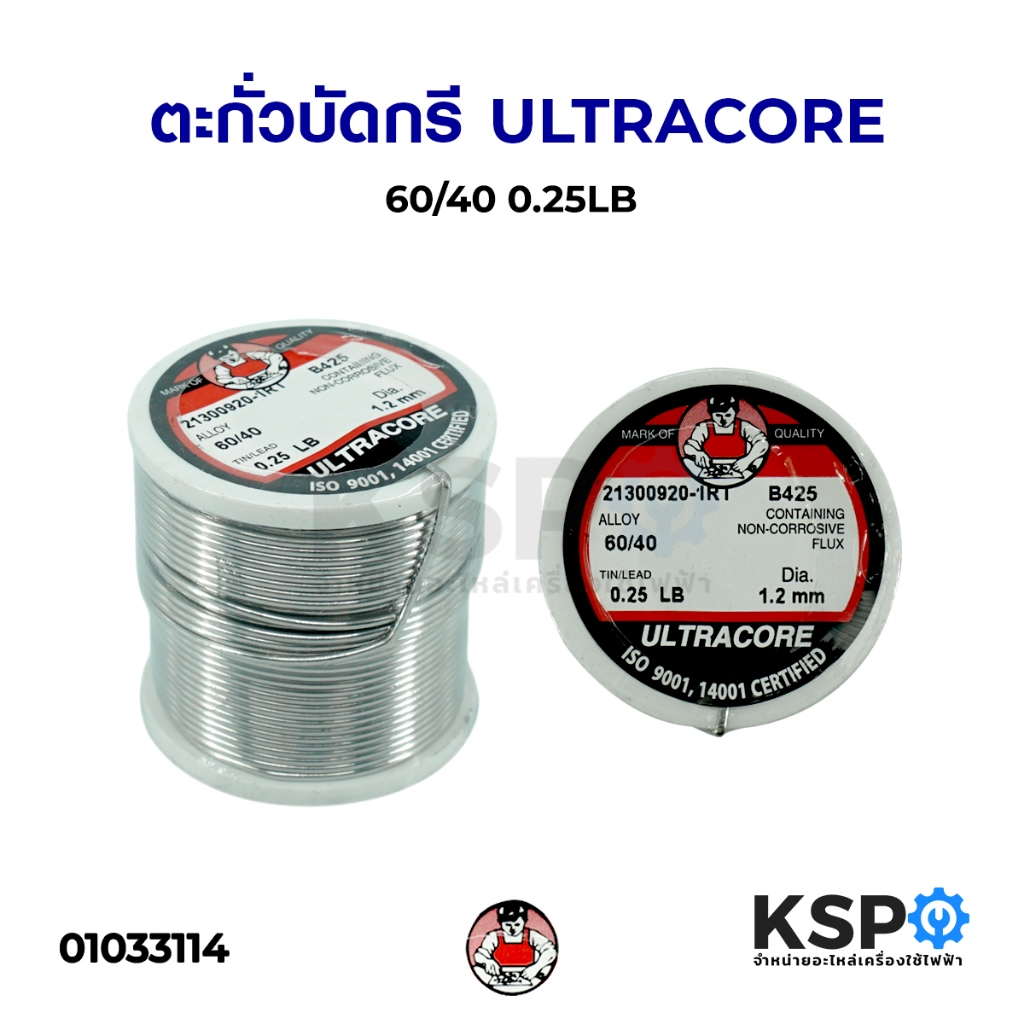 ตะกั่วบัดกรี ตัวดูด HBP, ASL05, KAINA, ULTRACORE 0.25LB, 3.5M สำหรับงานบัดกรีอิเล็กทรอนิกส์,ไฟฟ้าทั่วไป อุปกรณ์ช่าง