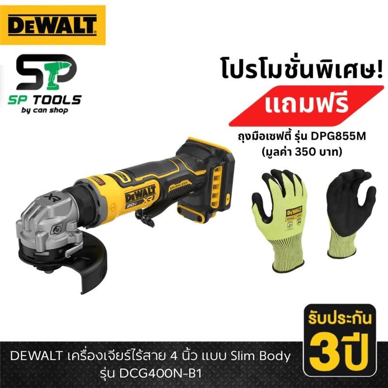 DEWALT รุ่น DCG400N-B1 เครื่องเจียร์ไร้สาย 4 นิ้ว แบบ Slim Body (แถมฟรี! ถุงมือ DPG855M)