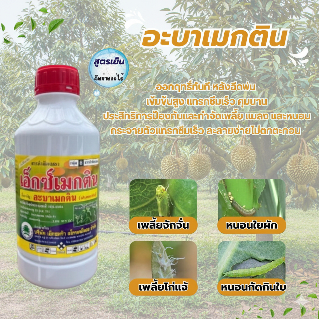 อะบาเมกติน เอ็กซ์เมกติน สูตรเย็น (abamectin)1.8% W/V EC (ขนาด 1 ลิตร )กำจัดหนอน เพลี้ย
