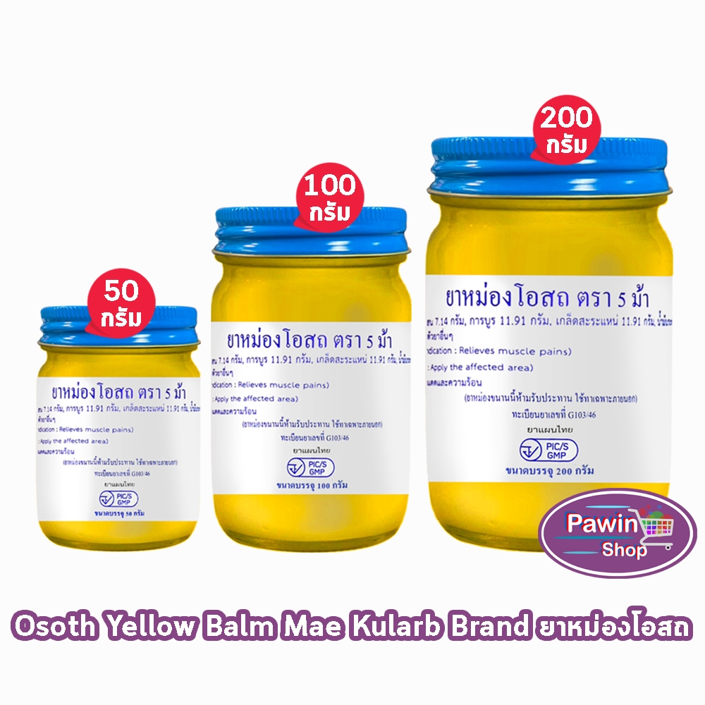 ยาหม่องโอสถ น้ำมันโอสถทิพย์ น้ำมันหม่อง ขนาด 50,100,200 กรัม [1 ขวด สีเหลือง] ตรา 5 ม้า