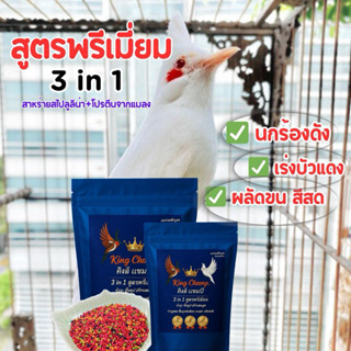 king champ อาหารนกกรงหัวจุก