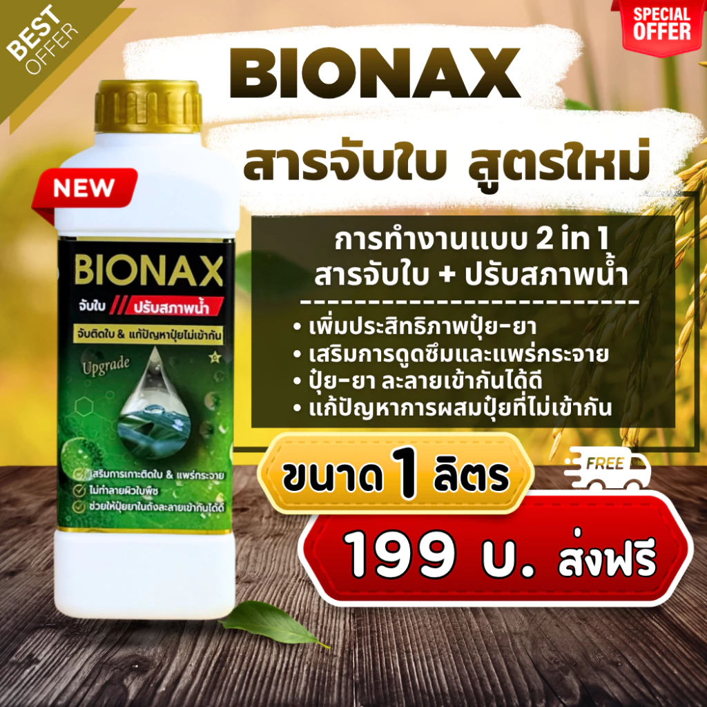 Bionax สูตรใหม่ !!! สารจับใบ+ปรับสภาพน้ำ เสริมประสิทธิภาพการดูดซึมปุ๋ย-ยา ทุกชนิด (ขนาด 1 ลิตร) B1