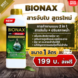 Bionax สูตรใหม่ !!! สารจับใบ+ปรับสภาพน้ำ เสริมประสิทธิภาพการดูดซึมปุ๋ย-ยา ทุกชนิด (ขนาด 1 ลิตร) B1