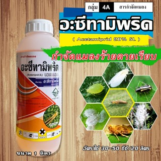อะเซทามิพริด 20%SL 1 ลิตร กำจัดแมลงชนิดดูดซึม เช่น เพลี้ยไฟ …