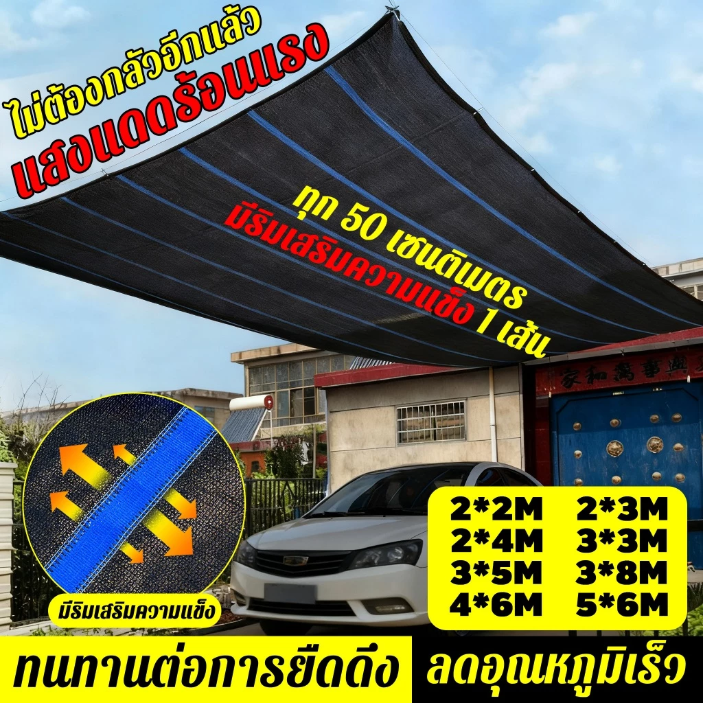 ตาข่ายบังแดด กรองแสง97% กันยูวี100% 2X3m-5X6m ขนาดหลายรูปแบบ ทนทาน พร้อมส่ง รถยนต์/สวน/สวนผัก