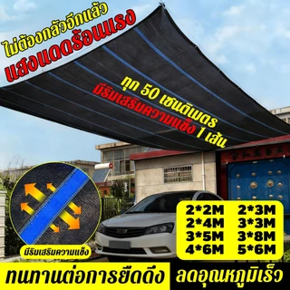 ตาข่ายบังแดด กรองแสง97% กันยูวี100% 2X3m-5X6m ขนาดหลายรูปแบบ ทนทาน พร้อมส่ง รถยนต์/สวน/สวนผัก
