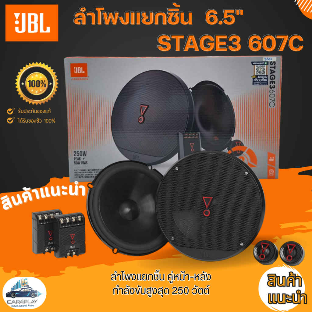 JBL STAGE 3607C + STAGE3 637F ลำโพงแยกชิ้น + ลำโพงแกนร่วม เสียงดี ฟังสบาย ครบทุกย่าน กลางชัด แหลมใส 