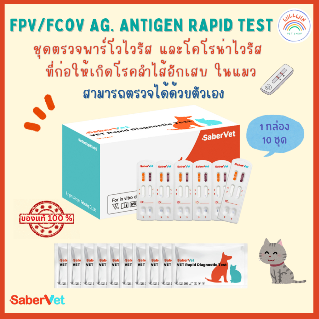 Saber vet ชุดตรวจ FPV/FCoV Ag, ชุดตรวจพาร์โวไวรัส และโคโรน่าไวรัส ในแมว 1 กล่อง : 10 ชุด