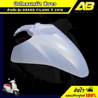บังโคลนหน้าสีขาว GRAND FILANO 2016 อะไหล่ยามาฮ่าแท้