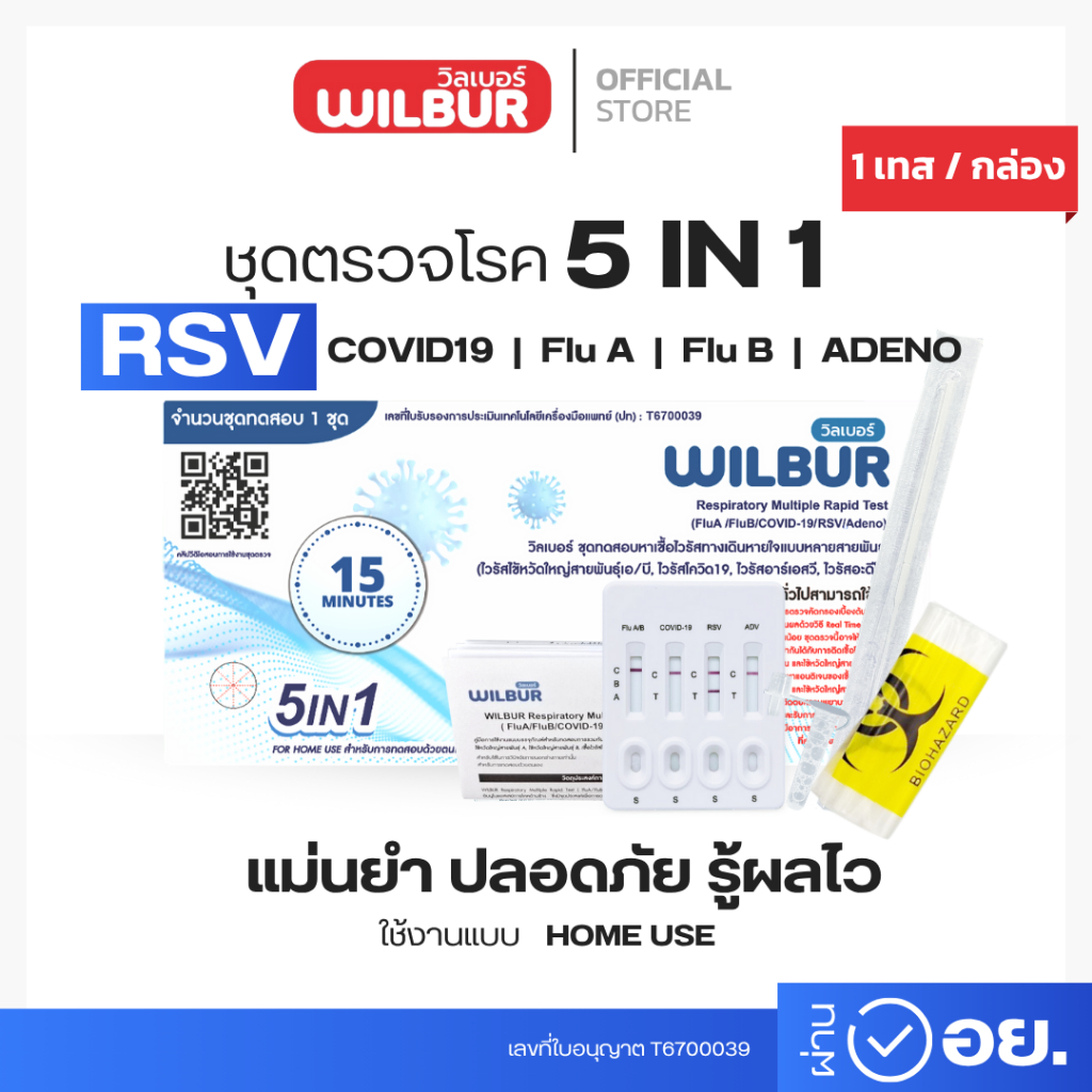 Wilbur  ชุดตรวจไข้หวัด 5 IN 1 ยี่ห้อWilbur 1ชุดทดสอบต่อ1กล่อง แบบตรวจจมูก (แบบเซ็ท 15,20)