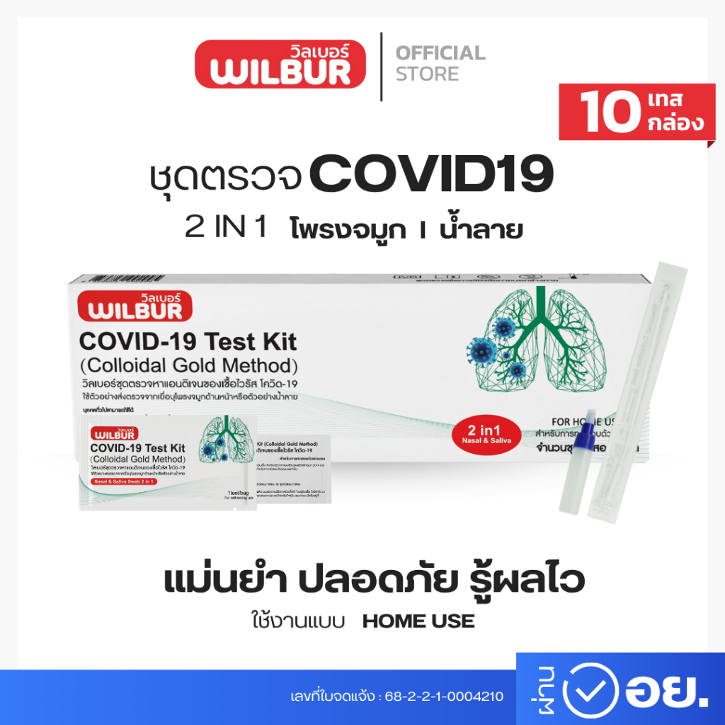 Wilbur ชุดตรวจโควิด ATK ใช้ได้ทั้งจมูกและน้ำลาย 2IN1 Covid-19 ใช้แล้วทิ้ง ตรวจจับอย่างรวดเร็ว (เซ็ต10,20,50)
