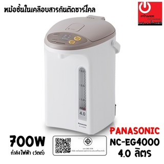 กระติกน้ำร้อน Panasonic ขนาด 4 ลิตร เคลือบคาร์บอนชาร์โคลช่วยเพิ่มรสชาติ รุ่น NC-EG4000