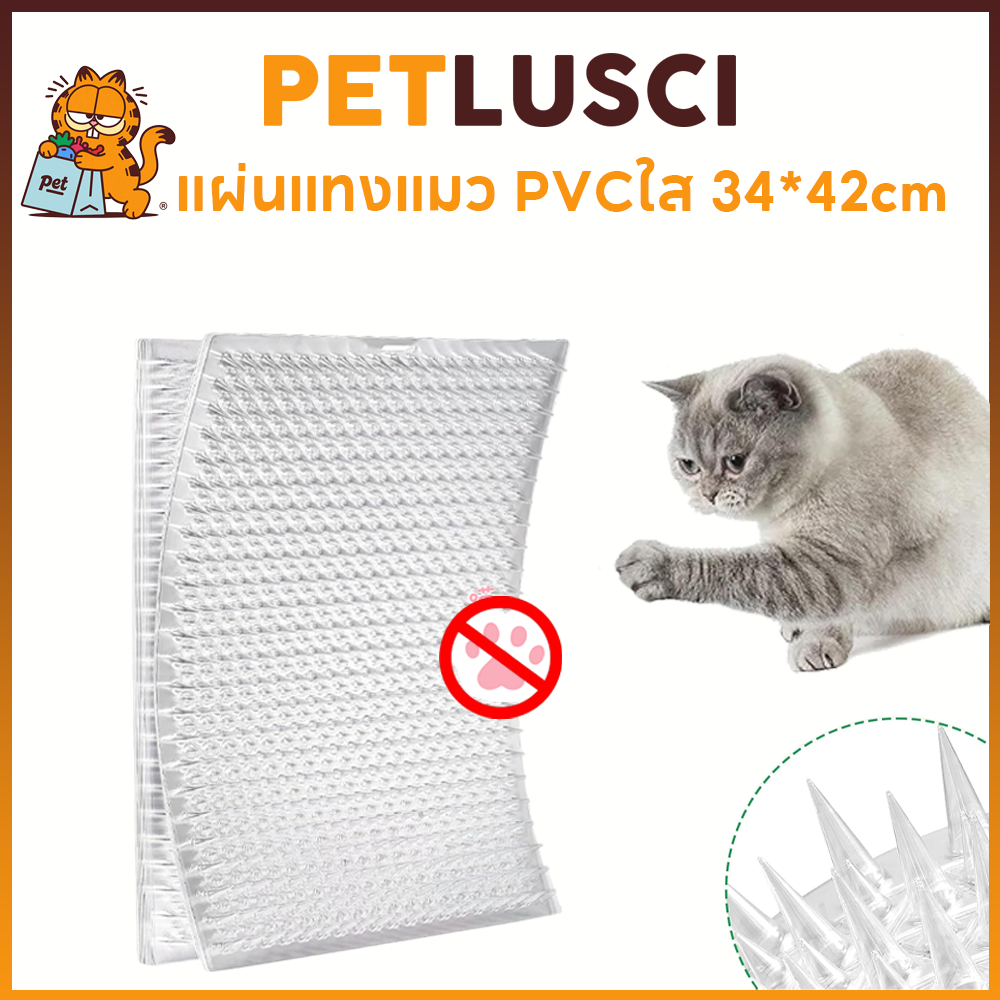 PETLUSCI แผ่นแทงแมว 34X42cm ไล่นกพิราบ PVCใส กันแมวข่วนได้ 100% สามารถตัดได้ แผ่นหนามไล่แมว