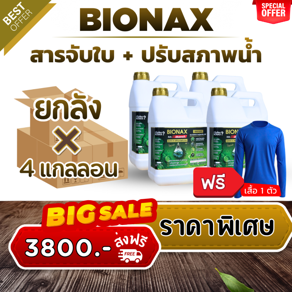 Bionax สูตรใหม่ ! สารจับใบ+ปรับสภาพน้ำ ยกลัง 4 แกลลอน ฟรีเสื้อ (B-Big 4 + เสื้อ)