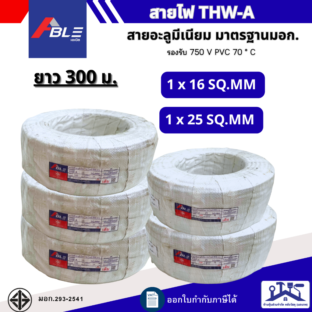 ABLE สายไฟอะลูมิเนียม สายมีเนียม THW-A  เบอร์16,25 ความยาว300เมตร 500เมตร