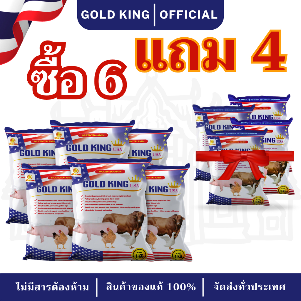Gold King – คอมโบซื้อ 6 แถม 4 – โตไว ปลอดภัย ไม่มีสารต้องห้าม