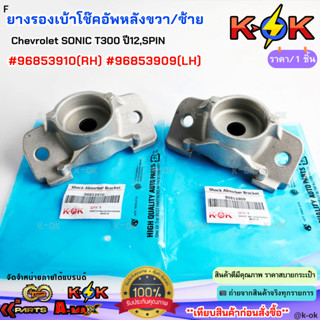 ยางรองเบ้าโช๊คอัพหลัง RH&LH Chevrolet SONIC T300 ปี12,SPIN #…