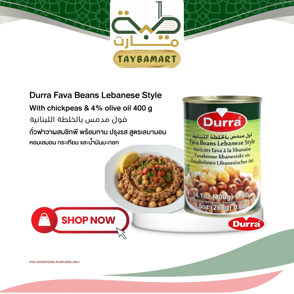 Durra ถั่วปากอ้าผสมถั่วลูกไก่ 400g (Lebanese Recipe) ถั่วปรุงรสสำเร็จรูป สูตรเลบานอน อาหารเช้าอาหรับ