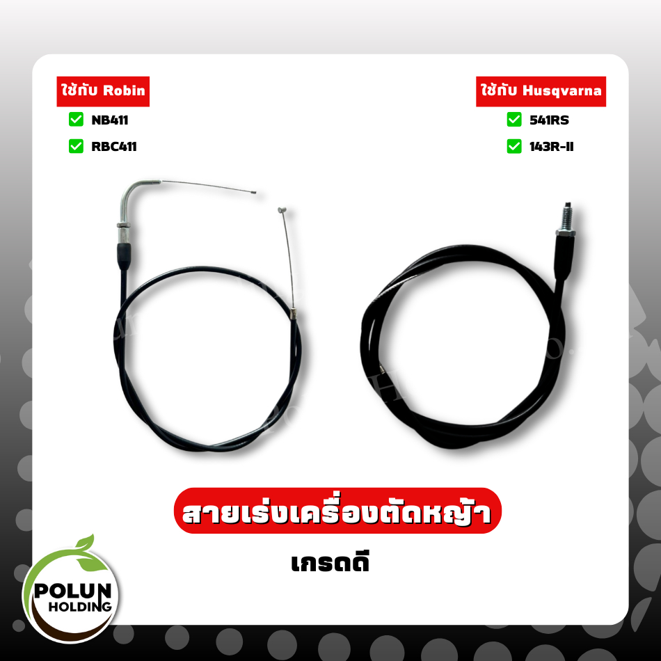 Husqvarna สายคันเร่งเครื่องตัดหญ้าฮุสวาน่า 541RS,143R-II ,Robin สายคันเร่ง+ข้องอโรบิน (งานเทียบ)
