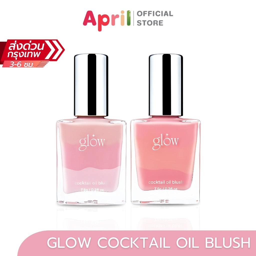 โกลว์ ค็อกเทล ออย บลัช GLOW COCKTAIL OIL BLUSH 7.5 g โกลว์ ค้อกเทล ออย บลัช มีทั้งหมด 2 สี