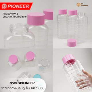 PIONEER ขวดน้ำพลาสติกคุณภาพดี Food Grade วางแนวนอนน้ำไม่ซึม(**บางรุ่น)