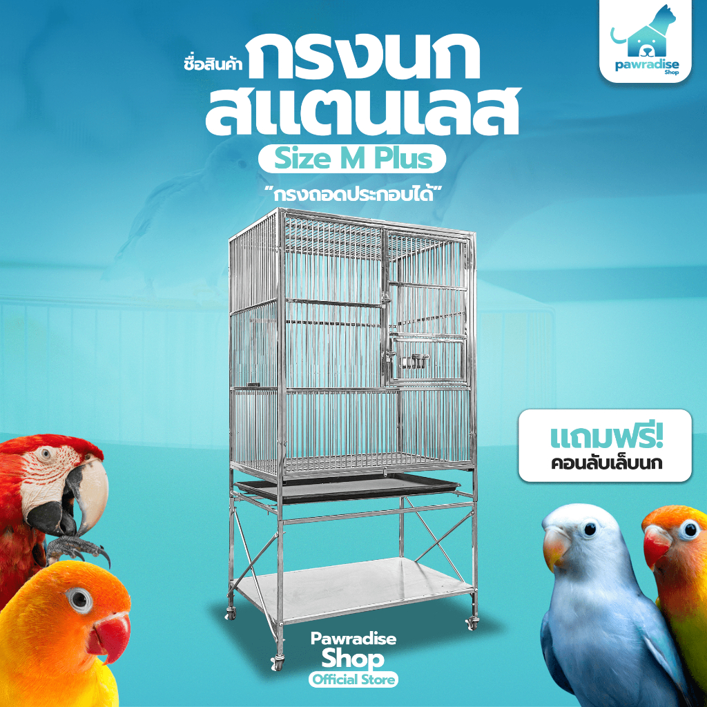 Pawradise  กรงนกสแตนเลส  Size M Plus ขนาด : 94 x 64 x 177 cm.