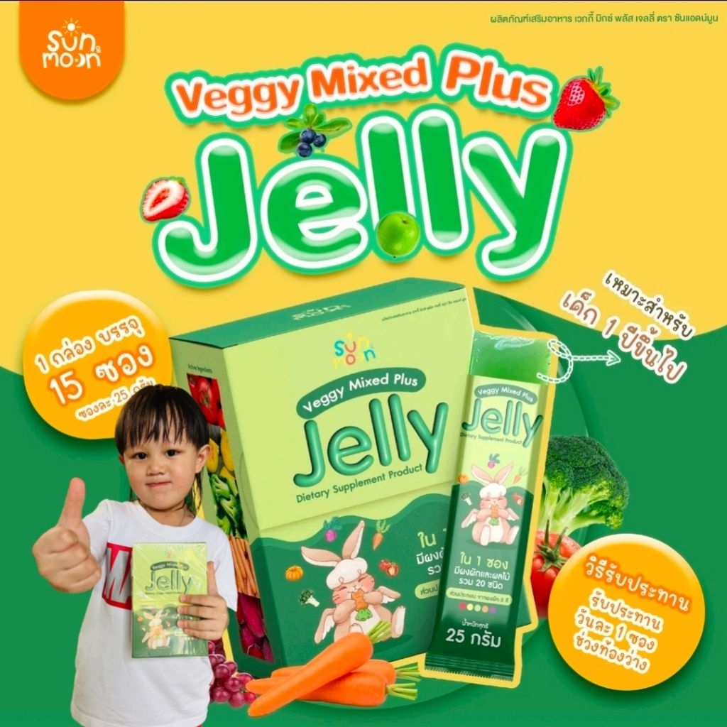 (ของแท้) เวกกี้ เจลลี่ Sun&Moon  ผลิตภัณฑ์เสริมอาหาร เวกกี้ มิกซ์ พลัสเจลลี่ ตรา ซ้นแอนด์มูน บรรจุ15 ซองขนาด25 กรัม