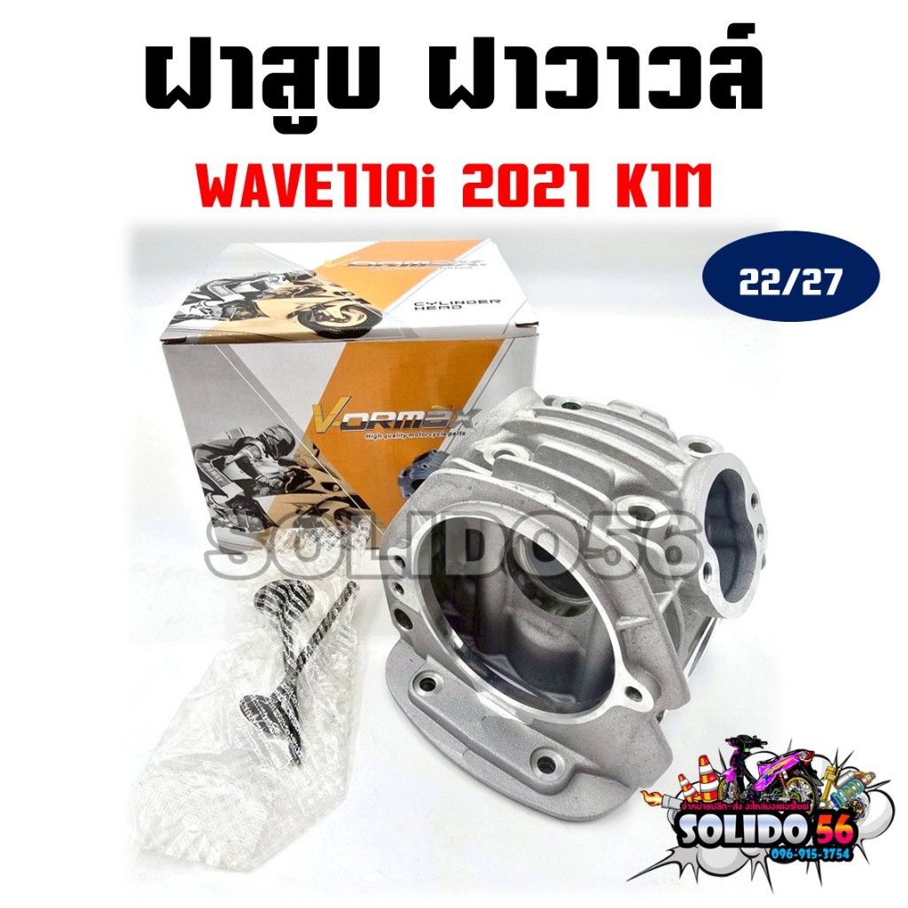 ฝาสูบ WAVE110i 2021 รหัส K1M วาล์ว 22/27 ฝาสูบแต่งพร้อมวาล์วสำหรับรุ่นเวฟ110i ปี 21 ตัว LED
