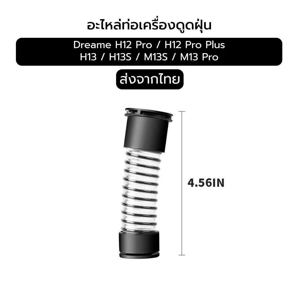 ท่ออ่อน สำหรับ Dreame H12 Pro / H12 Pro Plus / H13 / H13s / M13S / M13 Pro | Hose Replacement