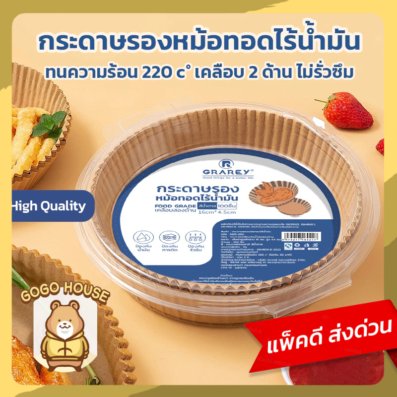 GRAREY กระดาษรองหม้อทอดไร้น้ำมันแบบหนา (100/200ชิ้น) เกรดอาหาร กระดาษเคลือบกันน้ำมันสองด้าน กันติด