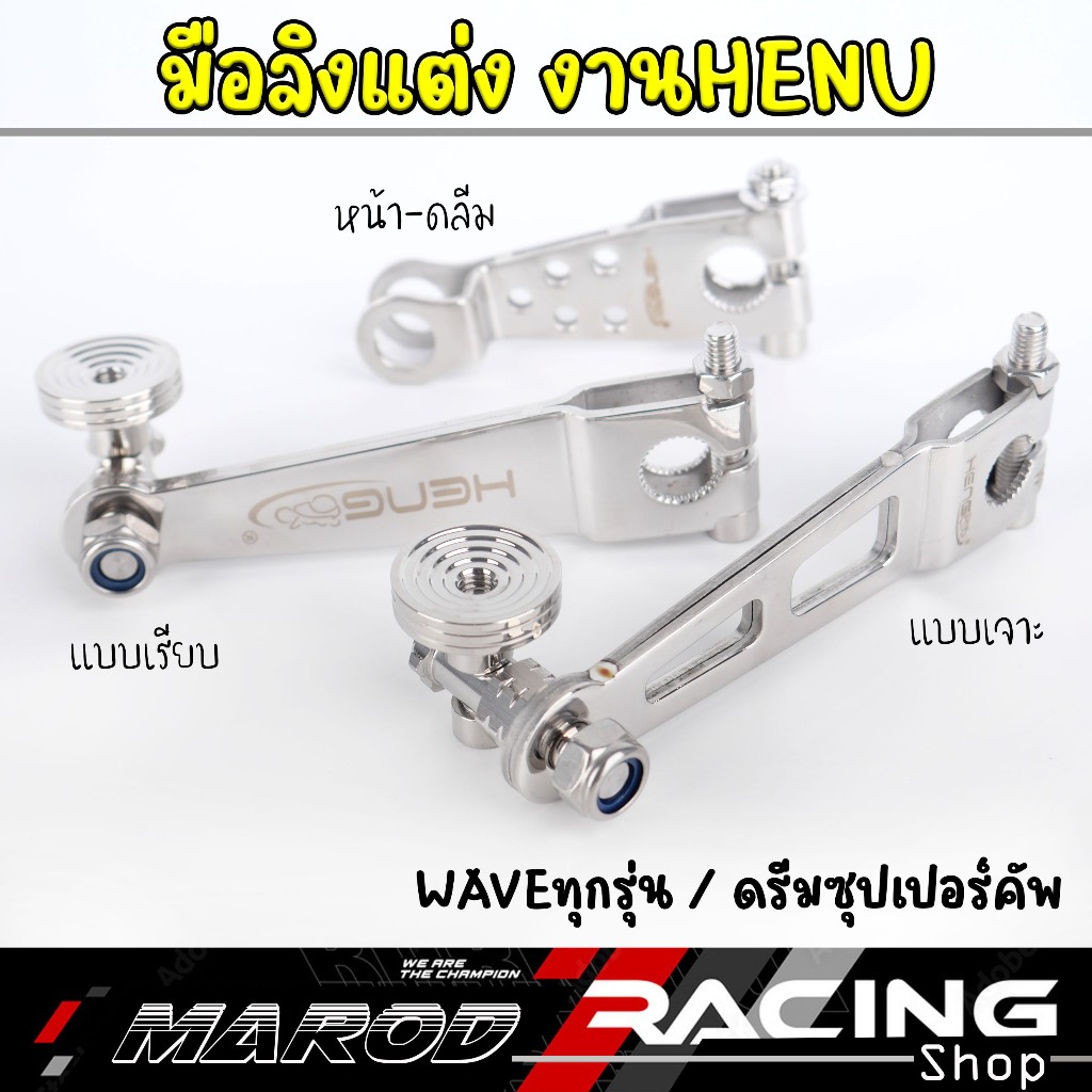 มือลิงHENG มือลิงเบรคหลัง หัวก้นหอย สแตนเลส มือลิงเบรคหลังขาตรง ใส่ WAVEทุกรุ่น / ดรีมซุปเปอร์คัพ งา