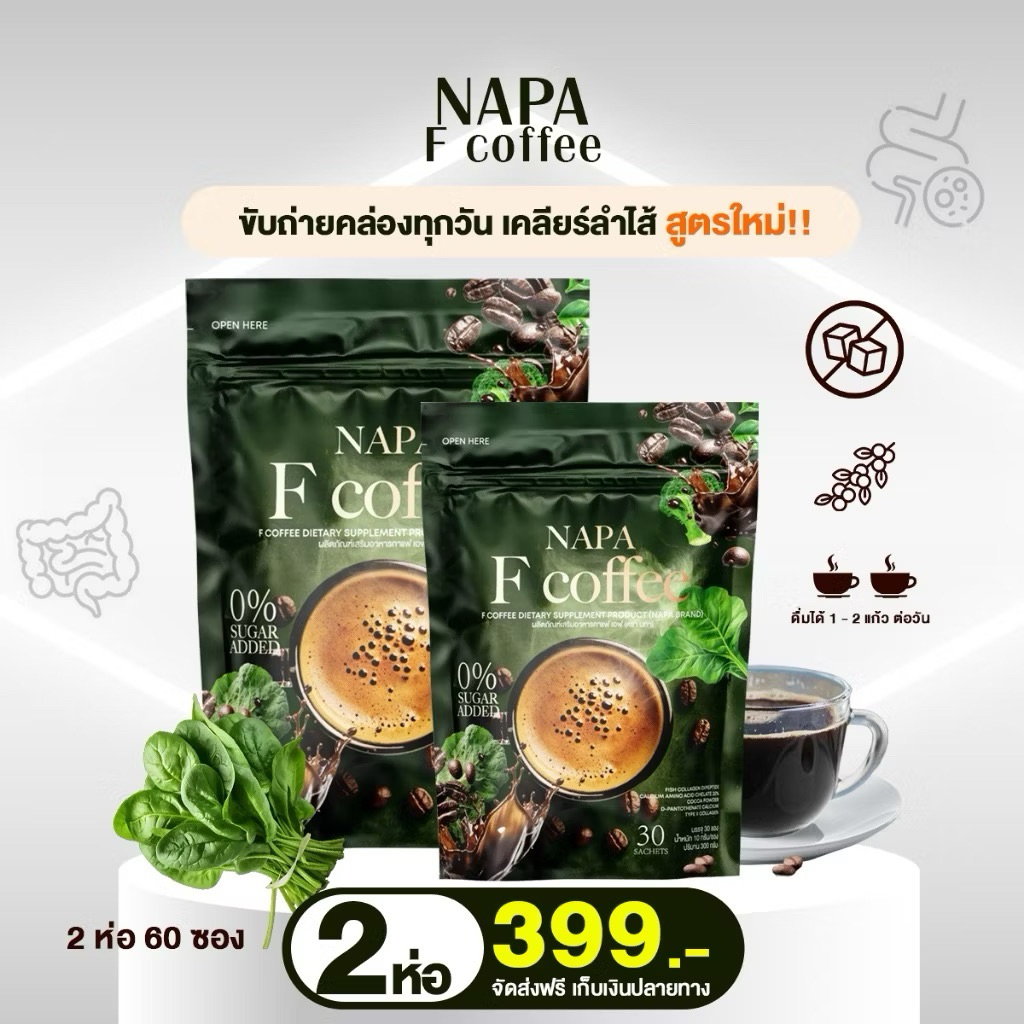 พร้อมส่ง โปร 2 ห่อ นภา คอฟฟี่ NAPA F Coffee กาแฟผักเคล สูตรใหม่จากนภาคอฟฟี่ ทานได้ 60 วัน