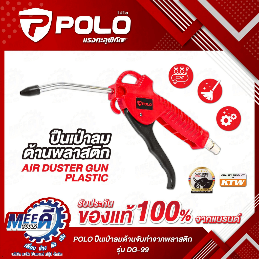 ปืนเป่าลมด้านจับทำจากพลาสติก POLO รุ่น DG-99 แรงดันสูงสุด 10 บาร์ ใช้สำหรับงานลม ทำความสะอาดฝุ่น (โปโล)