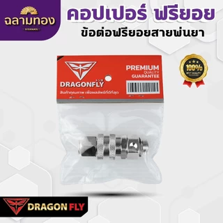 Dragon Fly คอปเปอร์ ฟรียอย (ZM-0041) หมุนได้ 360 องศา ถอดได้ คุณสมบัติพิเศษ ใช้งานได้หลากหลาย