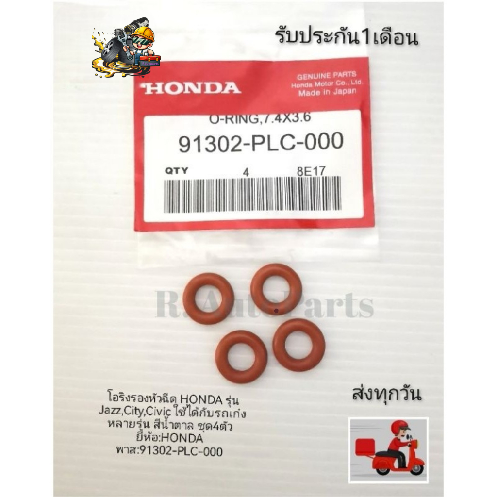 โอริงรองหัวฉีด​ HONDA​ รุ่น​ Jazz,City,Civic​ ใช้ได้กับรถเก๋งหลายรุ่น​ สีน้ำตาล​ ชุด4ตัว​  พาส:91302-PLC-000​