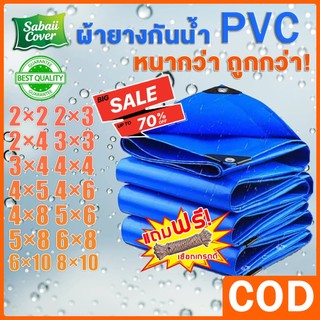 (แถมฟรีเชือก)ผ้ายางกันน้ํา PVC (มีตาไก่) ขนาด 2×2 3×3 4×5 5×6 8×10 เมตร ผ้าใบกันแดดกันฝน เคลือบกันน้ำสองด้าน คลุมรถ