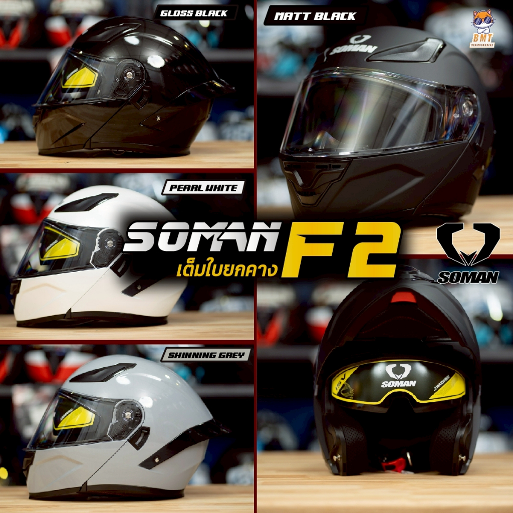 หมวกกันน็อค Soman 955S l F2 หมวกกันน็อคยกคาง ชิวแว่น 2 ชั้น ล่าสุด 2025! (เฉพาะหมวก)
